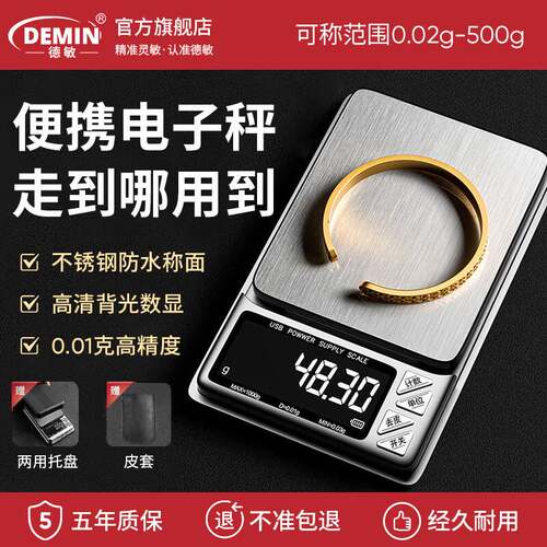 德敏(DEMIN)高精度电子秤0.01g小型精准克数秤便携茶叶家用黄金珠