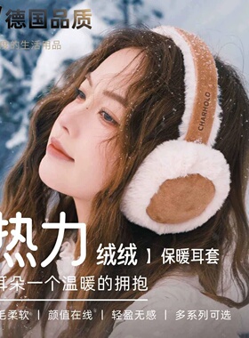 德国品质秋冬毛绒折叠保暖耳罩