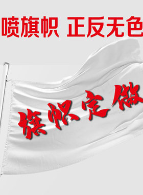 旗帜定做彩旗定制班旗志愿者制作