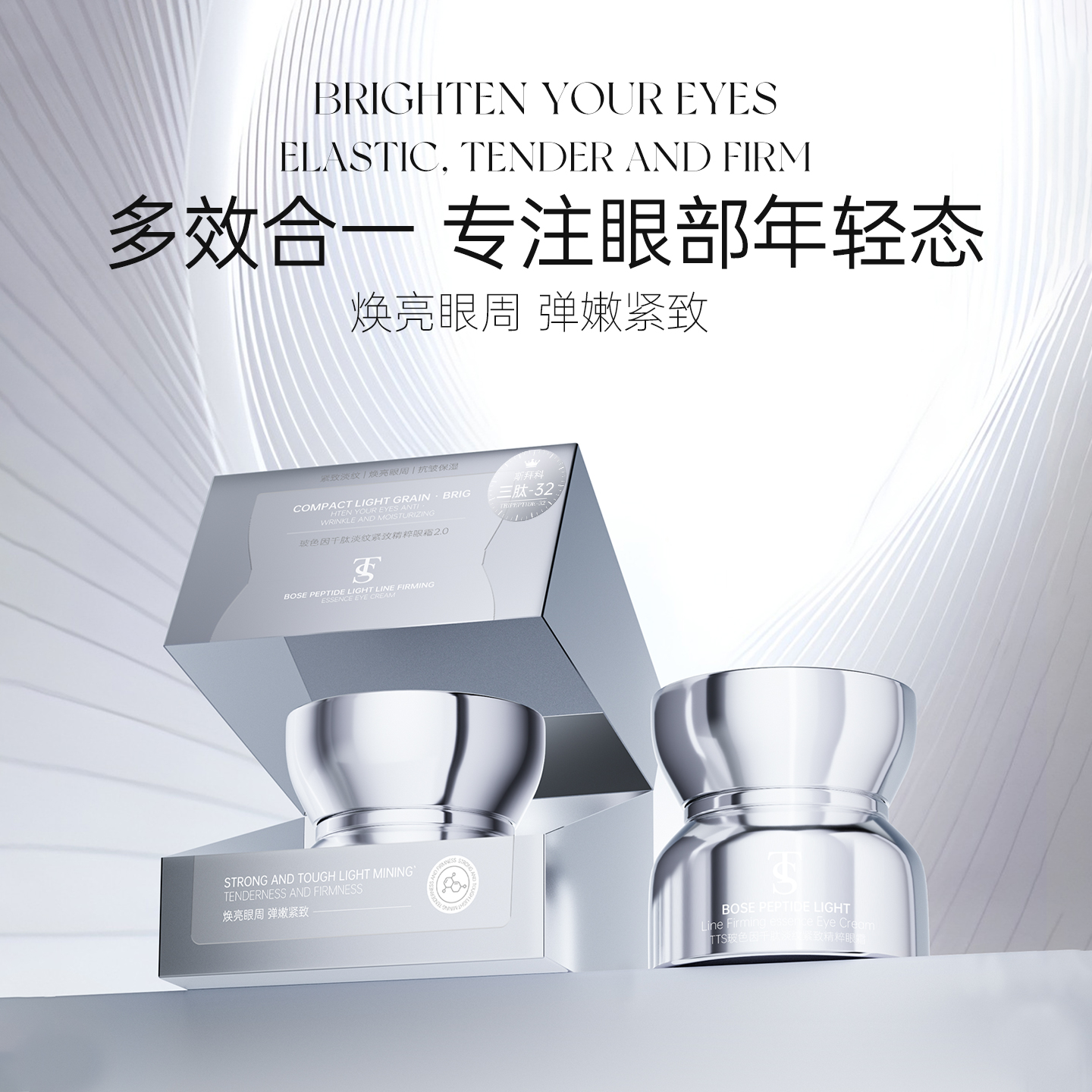 TTS玻色因精华眼霜千肽淡纹紧致抗皱去淡化细纹提拉紧致男女