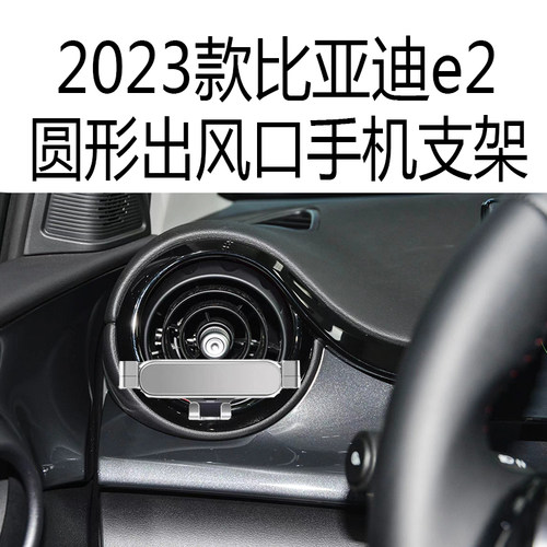 适用新款比亚迪e2手机支架2023款海豚车载圆形出风口全自动导航架
