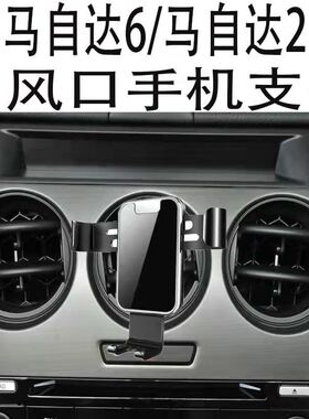 适用马自达6手机支架马2车载圆形出风口全自动镜面金属重力导航架