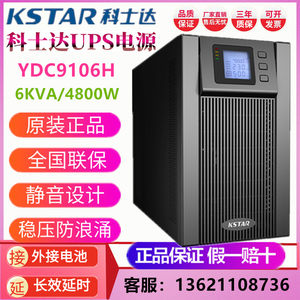 科士达UPS电源 YDC9106H单进单出高频在线式6KVA 4800W外接蓄电池