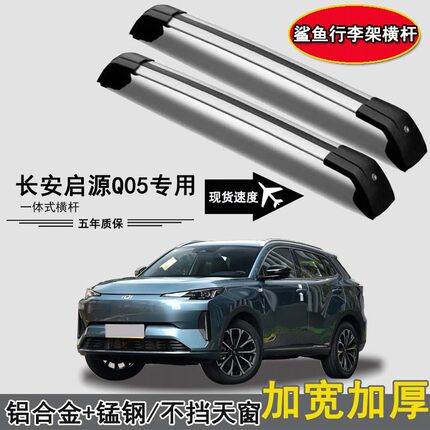 专用长安启源Q05车顶行李架横杆铝合金免打孔行李箱车顶帐篷架