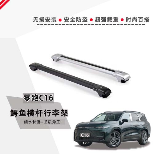 零跑C16专用行李架横杆铝合金载重免打孔车顶架行李框箱架带锁