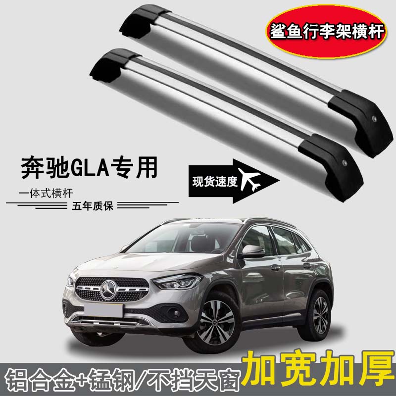 专用奔驰GLA车顶行李架横杆铝合金免打孔带锁载重车顶箱帐篷架