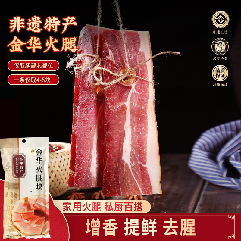 老朱金华火腿纯精火腿块