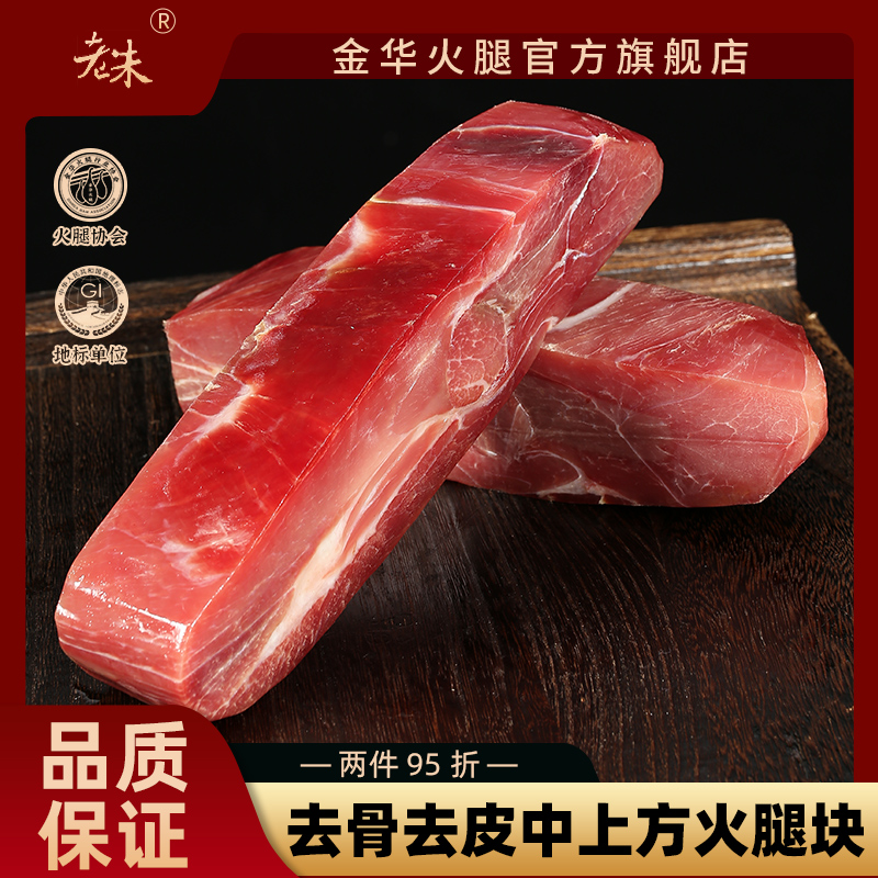 老朱正宗400g家庭装特产金华火腿
