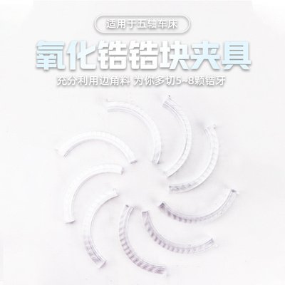 五轴车床氧化锆二次夹具瓷块