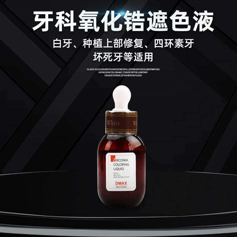 DMAX牙科种植修复氧化锆遮色液