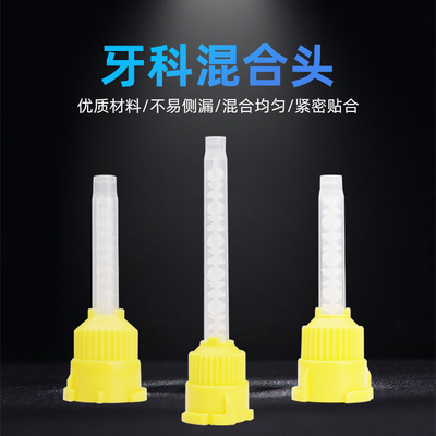 牙科轻体硅橡胶混合头搅拌头印模