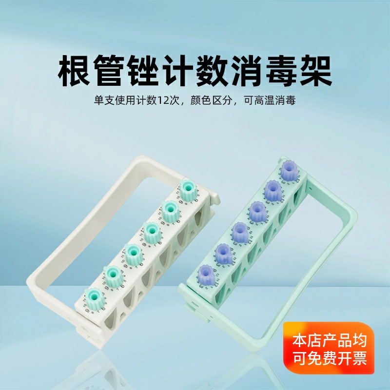 6孔根管锉记数消毒架牙科塑胶