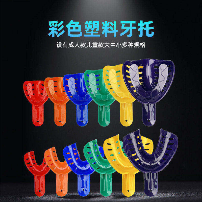 牙科成人儿童取模牙托盘口腔印模材取模型牙托盘无网塑料齿科牙托