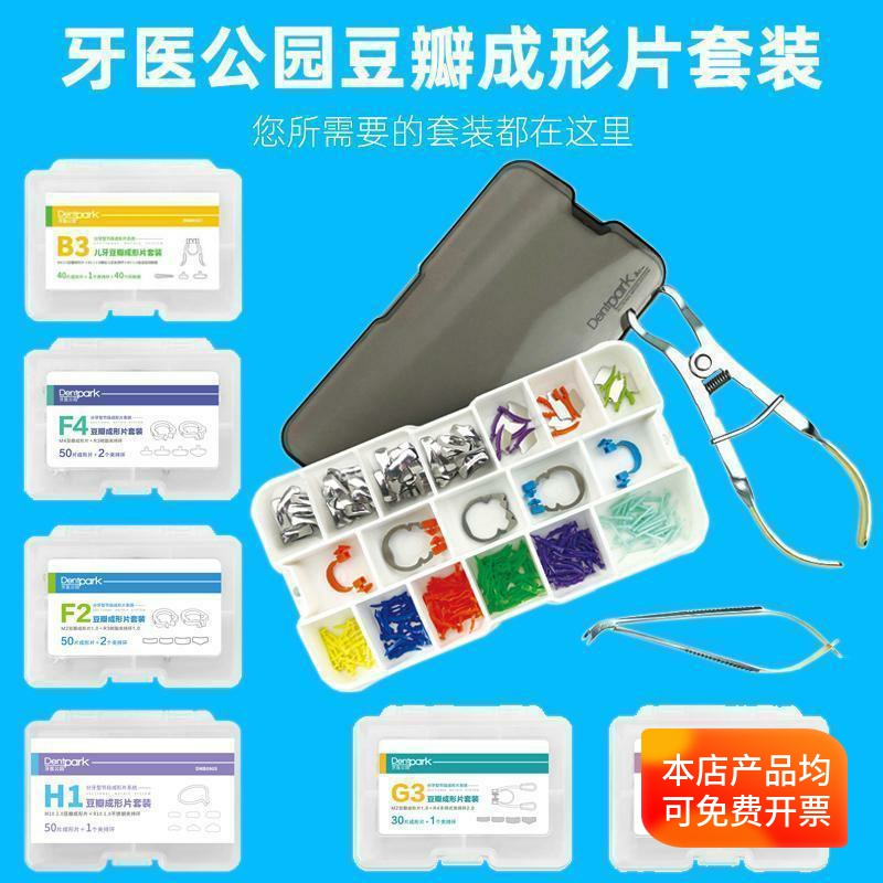 牙医公园豆瓣成形片套装成型片