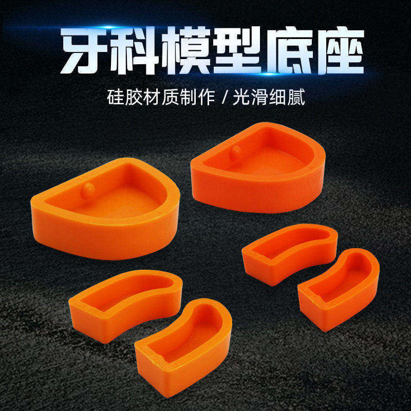 牙科硅橡胶牙托底座膏模型