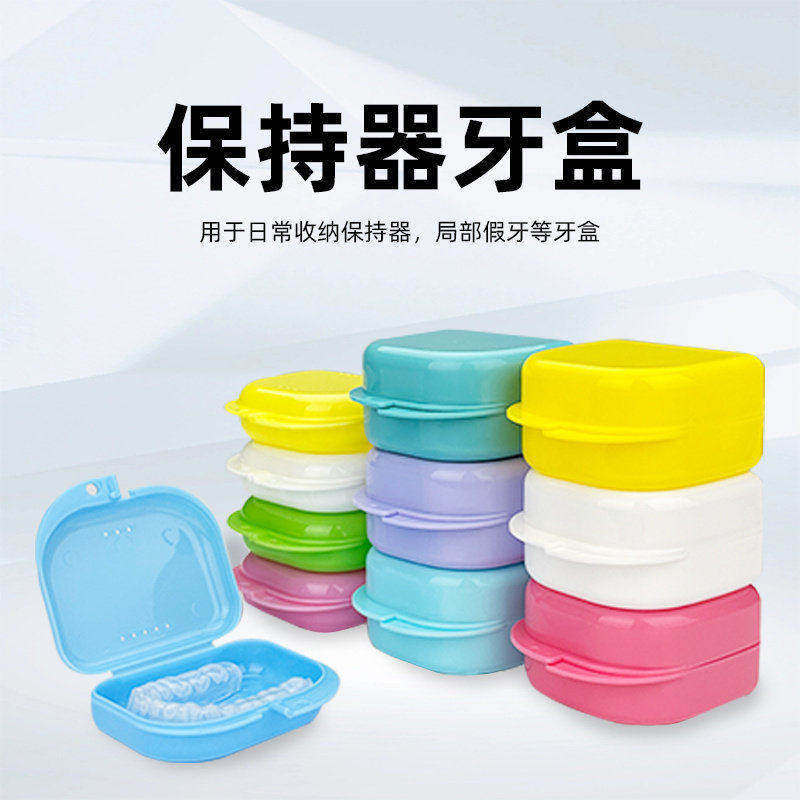 保持器收纳盒便携隐形牙套收纳盒牙套矫正器收纳盒收纳牙套盒浸泡