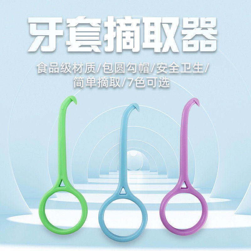 隐形牙套摘取器 便携去保持器拆卸取牙摘戴钩子 摘卸工具拆取牙套