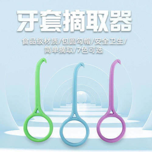隐形牙套摘取器便携保持拆卸钩