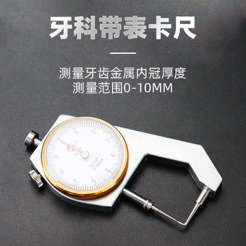 上申测厚仪牙科技工带表卡尺高精度测量尺0-10mm量金卡尺量金测厚