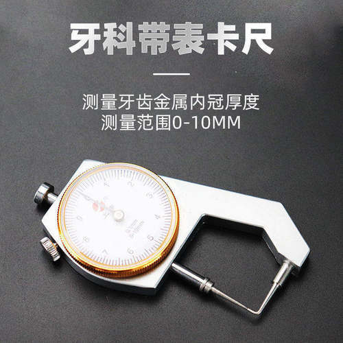牙科带表卡尺口腔测量金属厚度