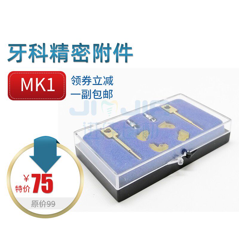 精密附件mk1 活动义齿加工厂用 精密附着体 技工耗材口腔牙科材料