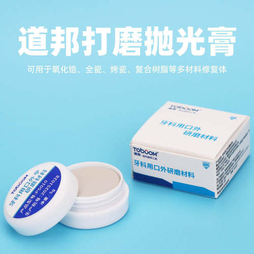 道邦牙科口外用抛光膏松风同款