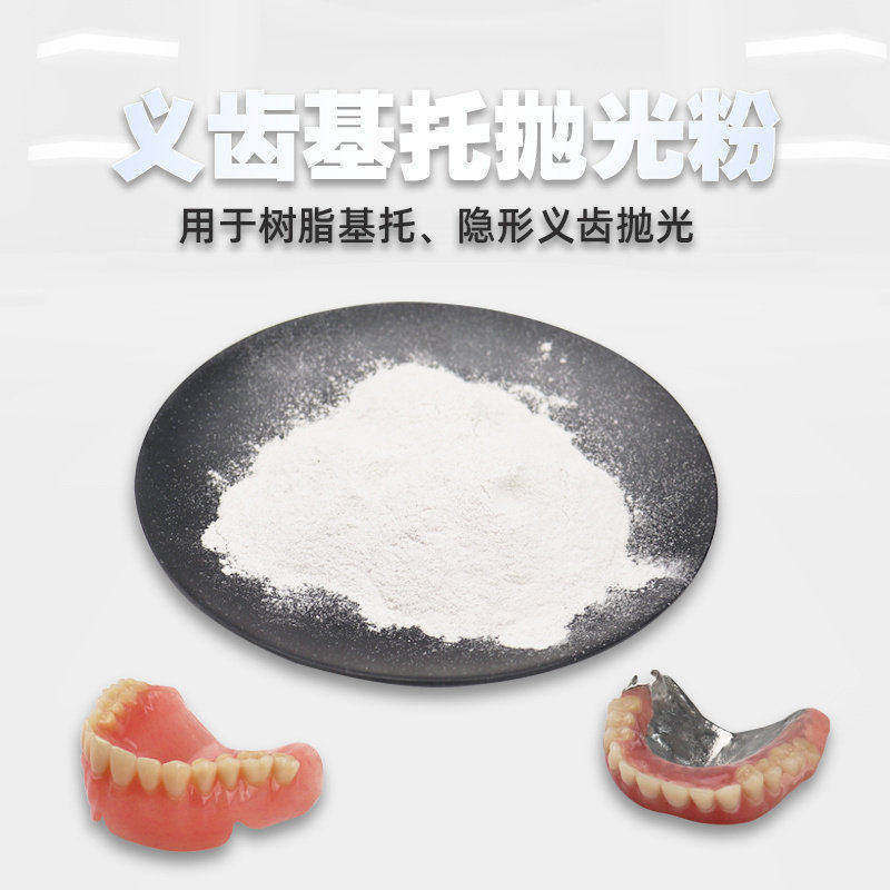 牙科技工基托抛光砂 隐形义齿抛光沙 保持器假牙树脂牙胶托抛光粉