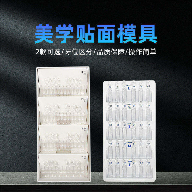牙科树脂贴面模具快速塑形神器