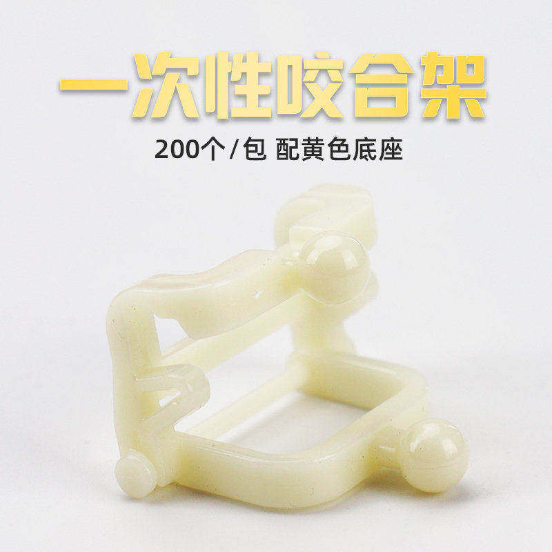 牙科一次性塑料咬合架模型咬颌架
