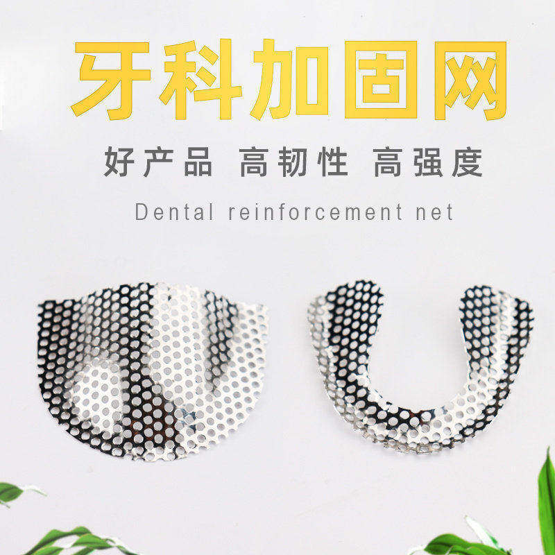 牙科金属加固网成品网义齿银白色坚固网活动胶托用金属网齿科耗材