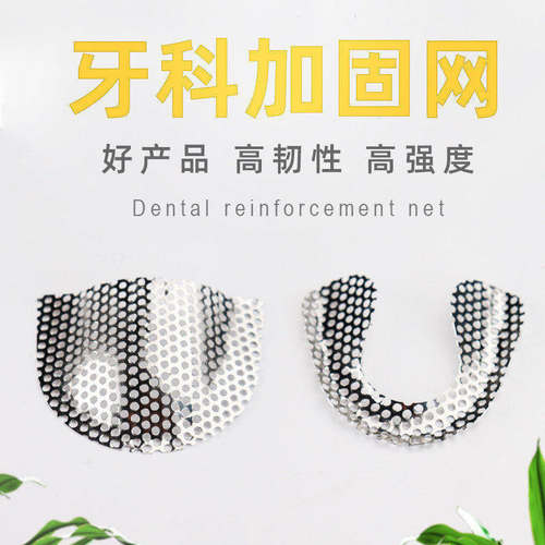 牙科活动义齿用不锈钢金属加固网