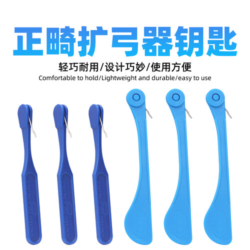 牙科扩弓器钥匙丹特伦扩弓钥匙