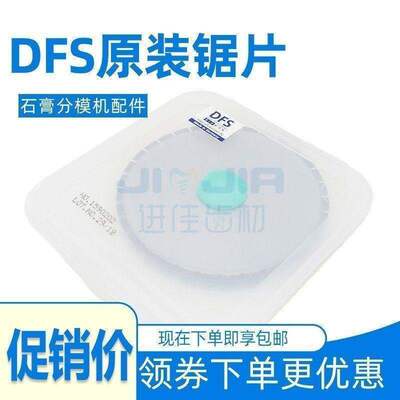 DFS石膏分模锯片模型切割机配件