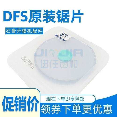DFS石膏分模锯片模型切割机配件