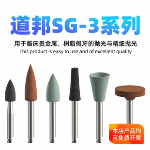 道邦硅胶抛光磨头SG 临床口内贵金属树脂假牙精细抛光打磨 3系列