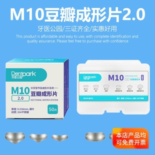 牙医公园M10豆瓣成形片2.0牙科补牙成型片俄罗斯加里森康田正同款