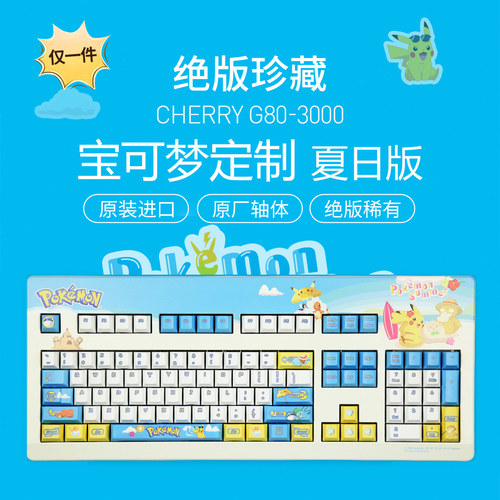 【绝版珍藏】CHERRY樱桃G80-3000有线机械键盘夏日版宝可梦联名