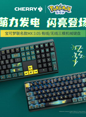 CHERRY樱桃MX3.0S无线宝可梦皮卡丘三模RGB机械键盘游戏电竞蓝牙