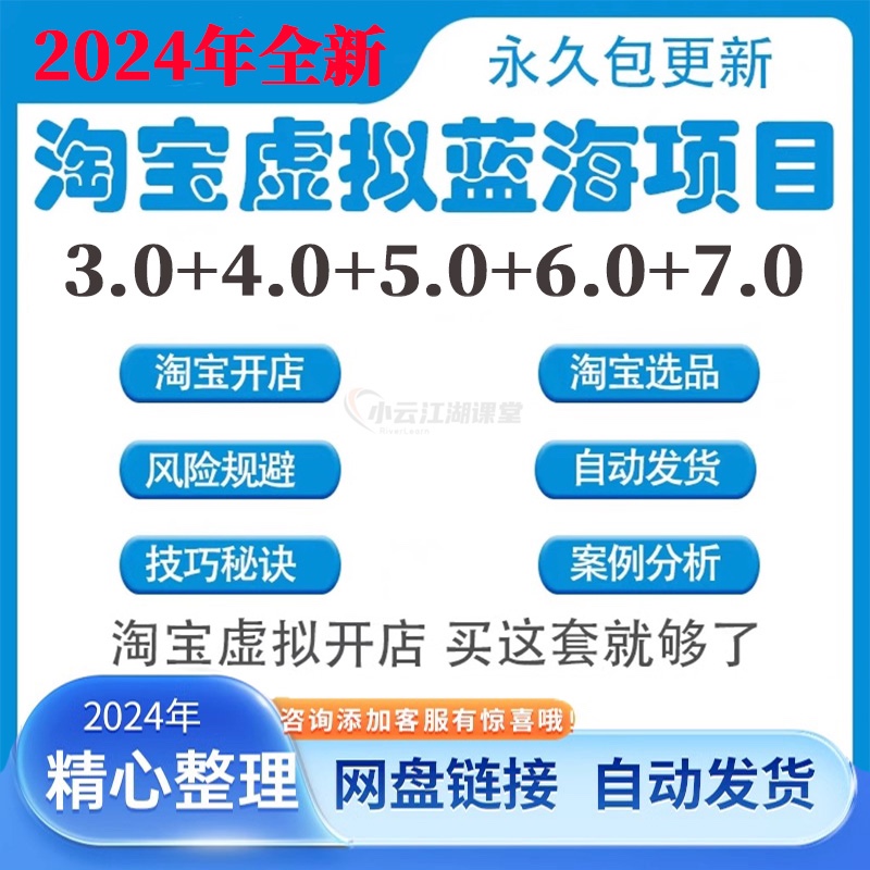 2024黄岛主淘宝开店蓝海虚拟项目副业教程电商课程运营教程7.0-封面