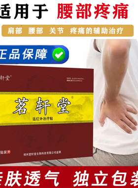 茗轩堂远红外贴腰椎颈椎贴膏腰疼腰痛贴扭伤肩周关节贴膏/25大