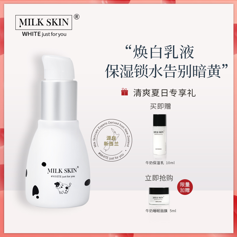 Milk Skin/奶肌牛奶保湿乳 补水保湿紧致亮肤乳液水润清爽学生