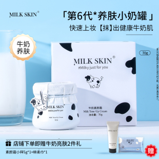 MilkSkin奶肌牛奶素颜霜早八遮瑕懒人霜裸妆脸部身体素颜霜女正品