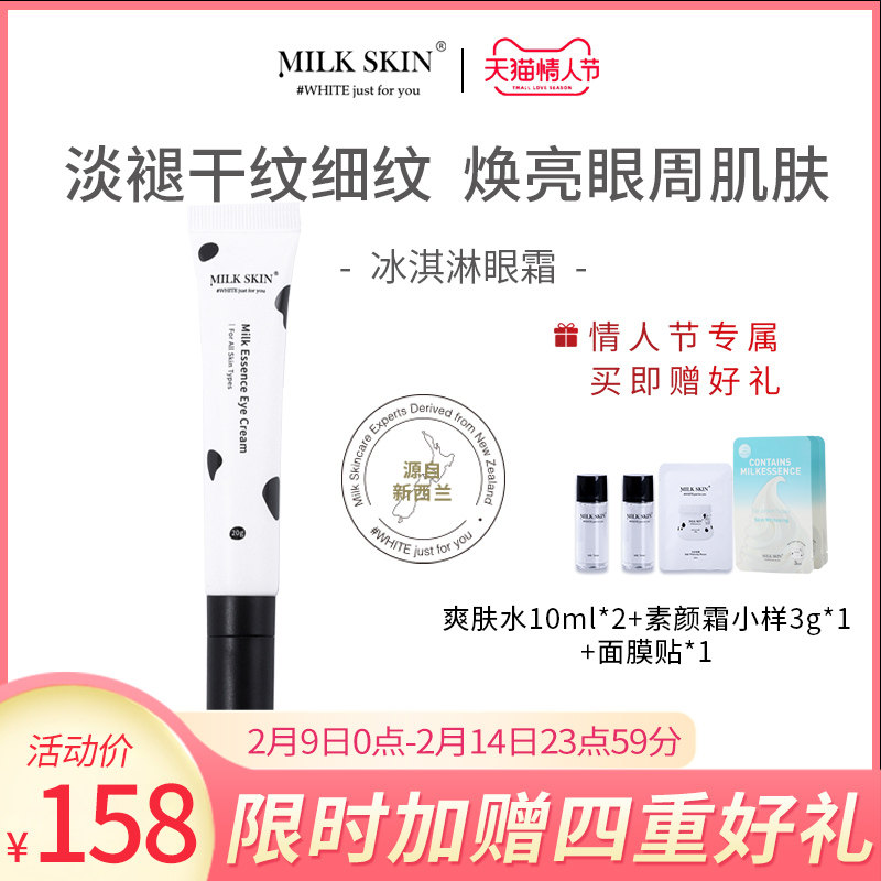Milk Skin/奶肌冰淇淋眼霜视黄醇淡化细纹黑眼圈补水紧致学生男女