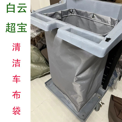 白云超宝清洁车布草袋手推车收纳袋垃圾袋清洁车袋挂袋防水加厚