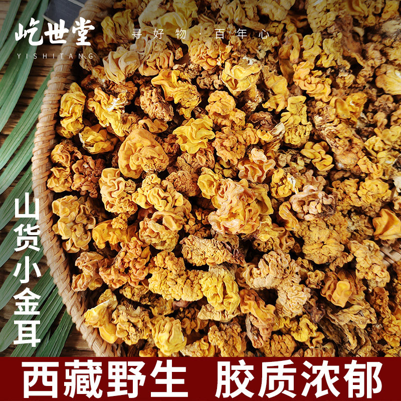 西藏特产野生金耳菌500g新鲜干货黄金耳脑耳可搭桃胶煲汤