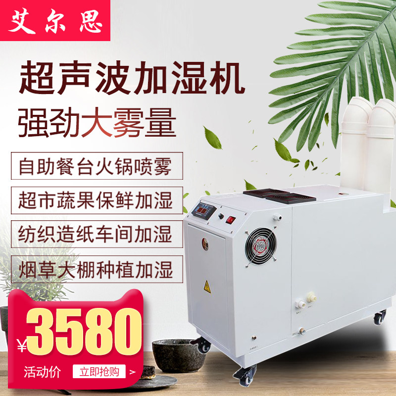 艾尔思12kg工业加湿器超声波雾化加湿机车间空气喷雾增湿蔬菜保鲜