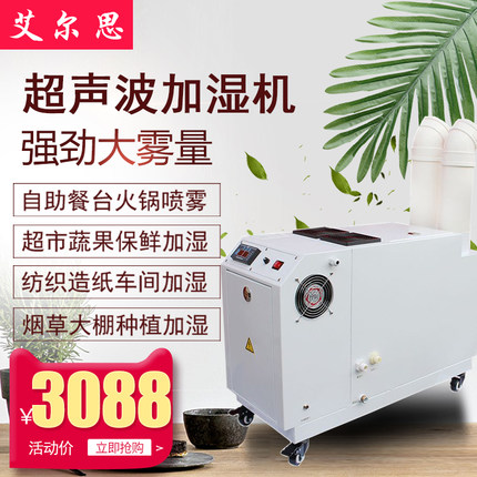 艾尔思9kg工业加湿器超声波加湿机车间空气增湿喷雾蔬菜保鲜加湿