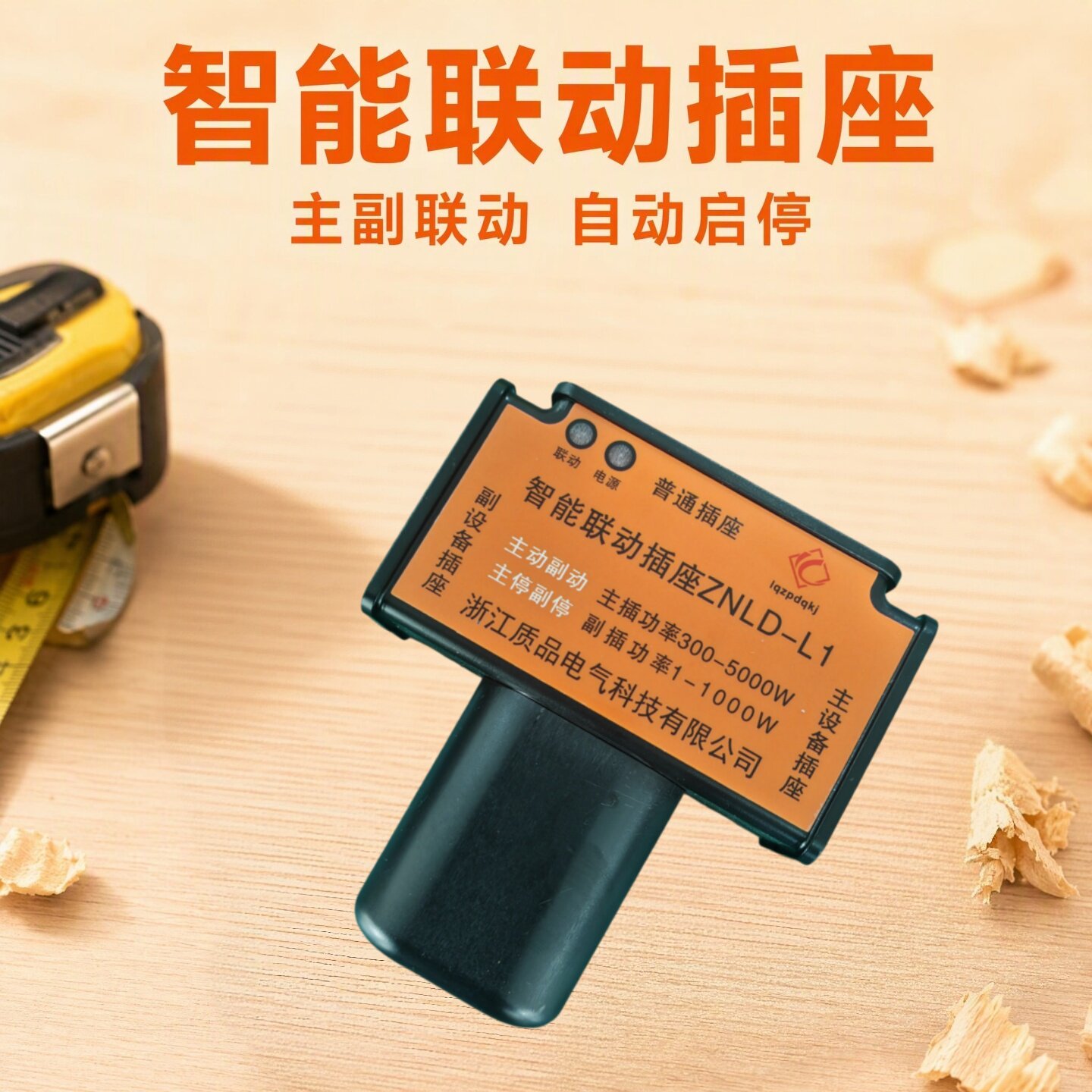 智能联动插座水泵切割机开槽机水钻打孔机插座多功能插座大功率L1