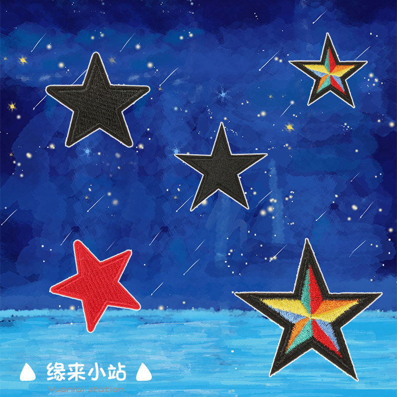五角星刺绣补丁贴儿童棉袄裤子修补自粘免缝补洞衣贴羽绒diy贴花