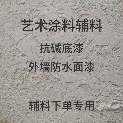 艺术漆底漆面漆专拍链接【稻草漆、水泥漆、辅料】净居康